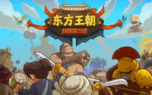 Download Video: 《东方王朝-丝路保卫战》正式版现在发布啦！！！