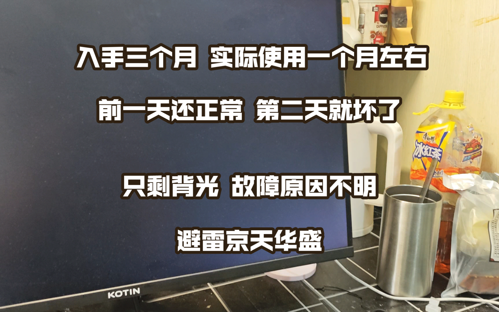 避雷京天华盛显示器 入手三个多月就不显示了 七百多旗舰店买的 面板好不代表质量好!哔哩哔哩bilibili