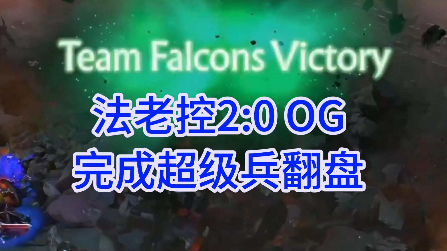 【Sccc】法老控完成超级兵大翻盘一波带走2:0拿下OG电子竞技热门视频