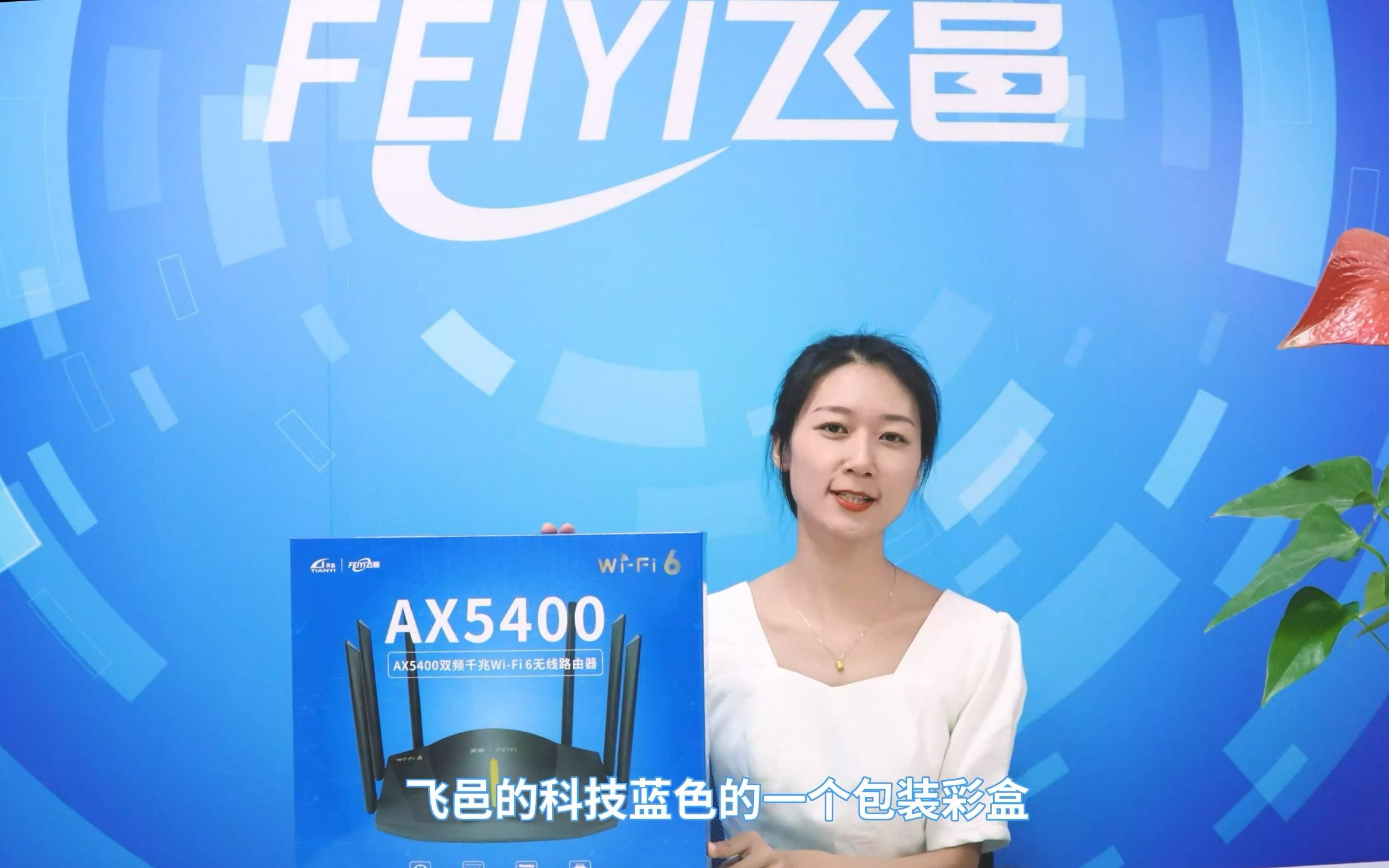 开箱实测!小姐姐带你开箱飞邑WiFi6路由器AX5400!哔哩哔哩bilibili