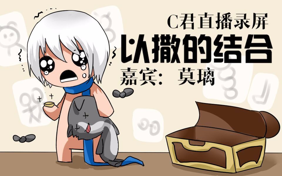 【c菌】2017.09.04直播录屏【以撒的结合】(嘉宾:莫璃)