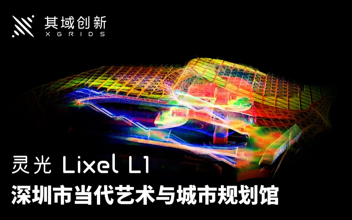 这是三维重建的深圳当代艺术与城市规划展览馆雕塑~ | 手持SLAM哔哩哔哩bilibili