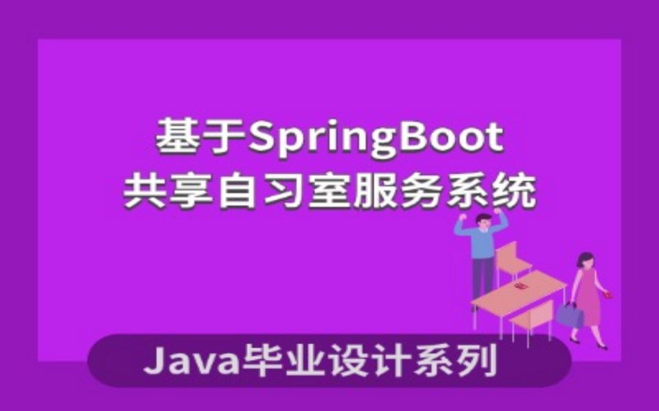 计算机毕业设计系列之基于SpringBoot的共享自习室服务系统项目演示哔哩哔哩bilibili