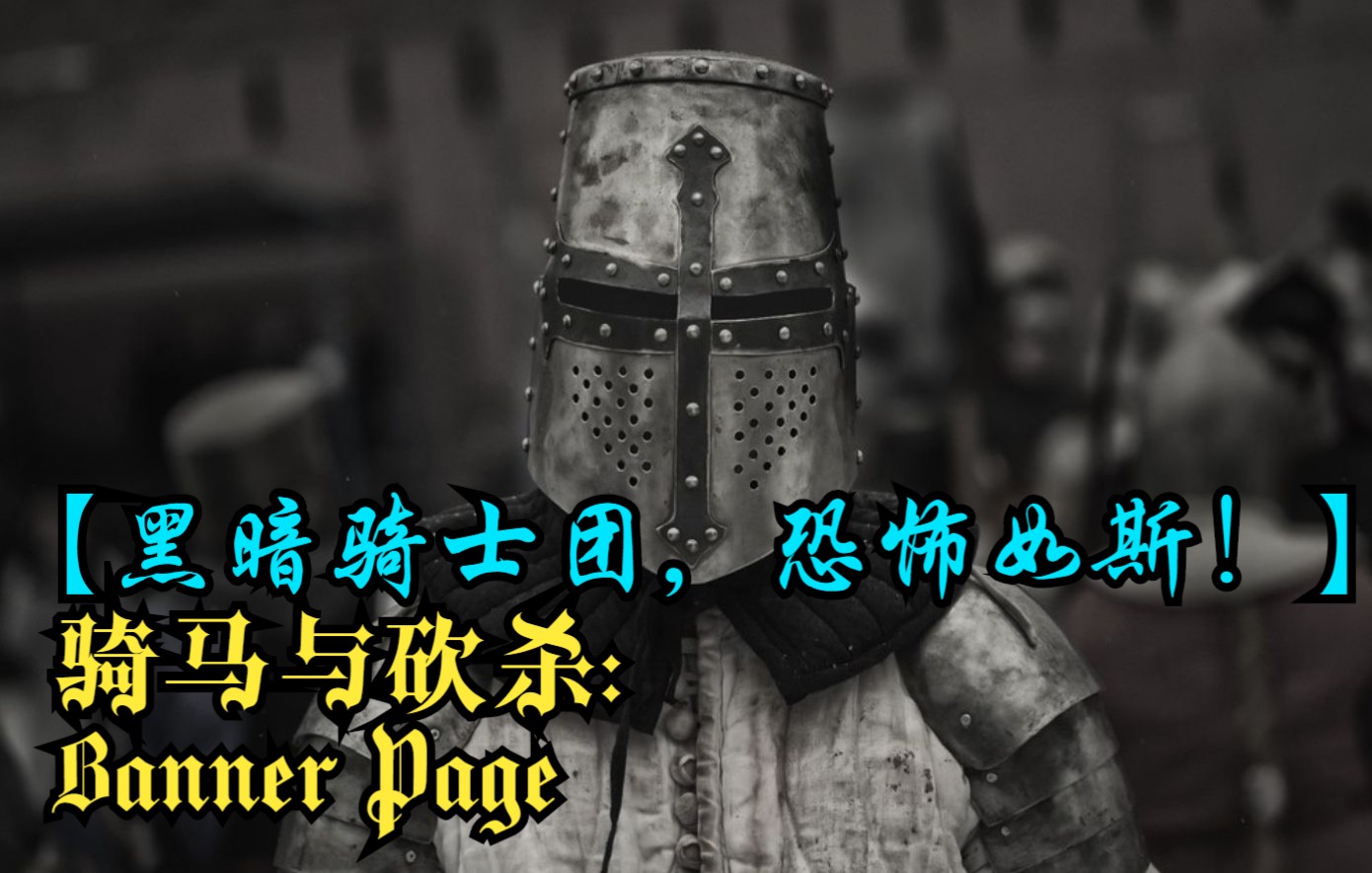 【骑马与砍杀:Banner Page】黑暗骑士团挑战卡拉迪亚诸国!骑砍