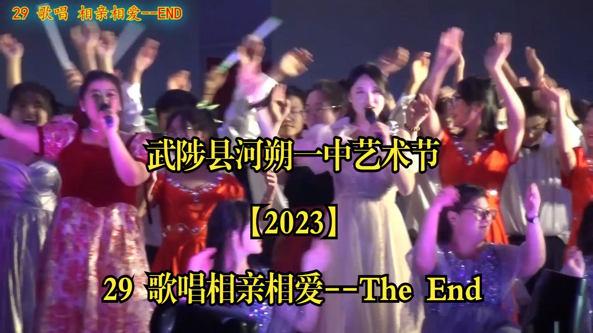 武陟縣河朔一中藝術節【2023】29 歌唱相親相愛--the end