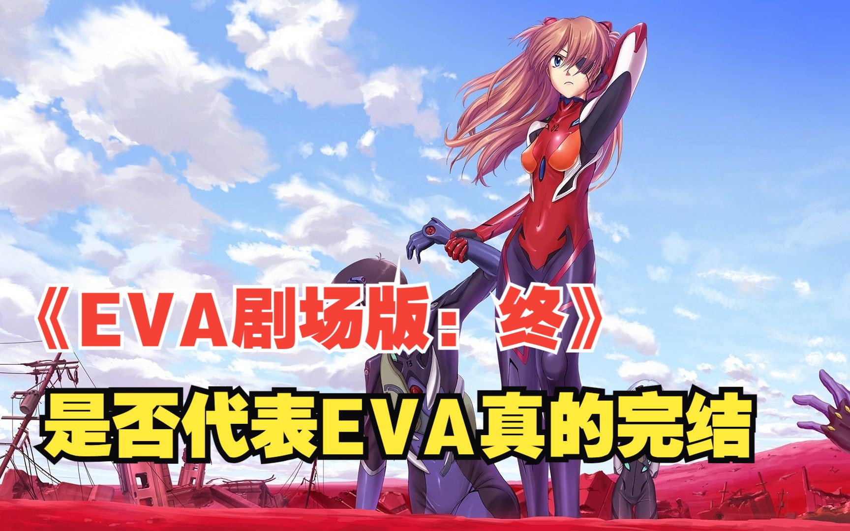 《EVA剧场版：终》终于完结 这是否代表EVA真的完结