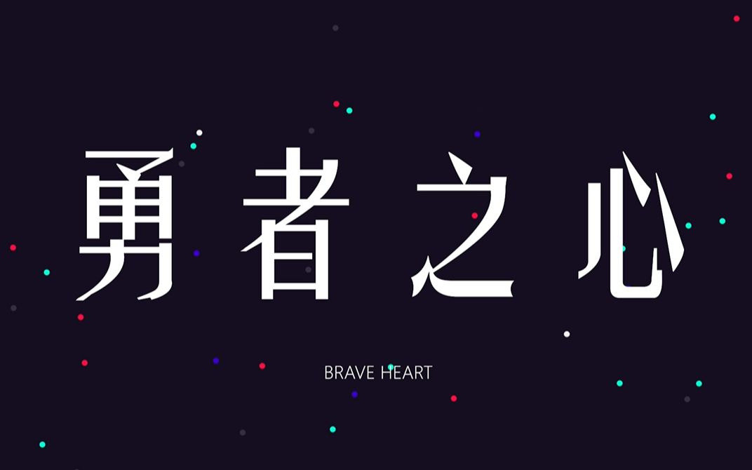 [图]【初音未来原创曲】勇者之心【九玄乐队】