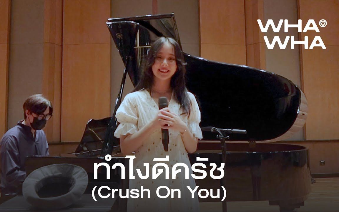 [图]【泰国音乐】WHAWHA - ทำไงดีครัช (Crush On You) [Open Hat Festival]