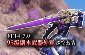 Download Video: 【ff14】7.0新外观：95级副本·深空装备&武器展示