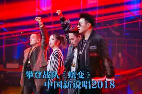 Download Video: 攀登战队改编林肯公园的《Numb》,四个顶配轰炸现场《蜕变》