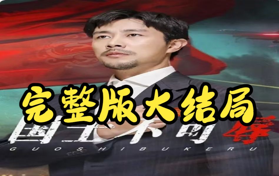 国士不可辱【1296全集完整版无删减后续大结局】哔哩哔哩bilibili