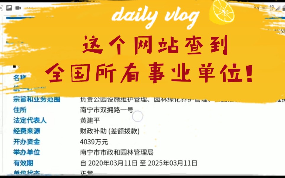 如何最快了解自己报考的事业单位?一个能查到全国所有事业单位信息的网站.包括单位地址,法人名字,具体工作内容,差额拨款还是全额拨款哔哩哔哩...