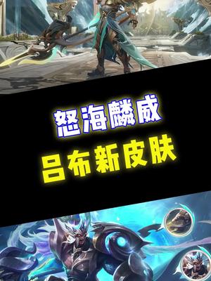 吕布fmvp皮肤 #王者荣耀 #王者荣耀世冠总决赛