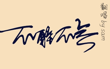 【满汉全席直播录音 自制字幕】sam-不醉不会