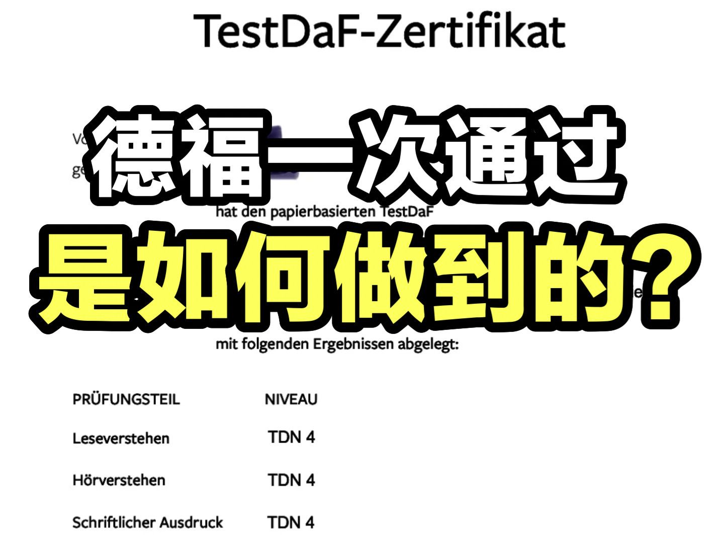 德福想要一次通过要怎么样做?怎么做到的?哔哩哔哩bilibili