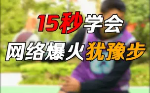 Download Video: 新手必学犹豫步