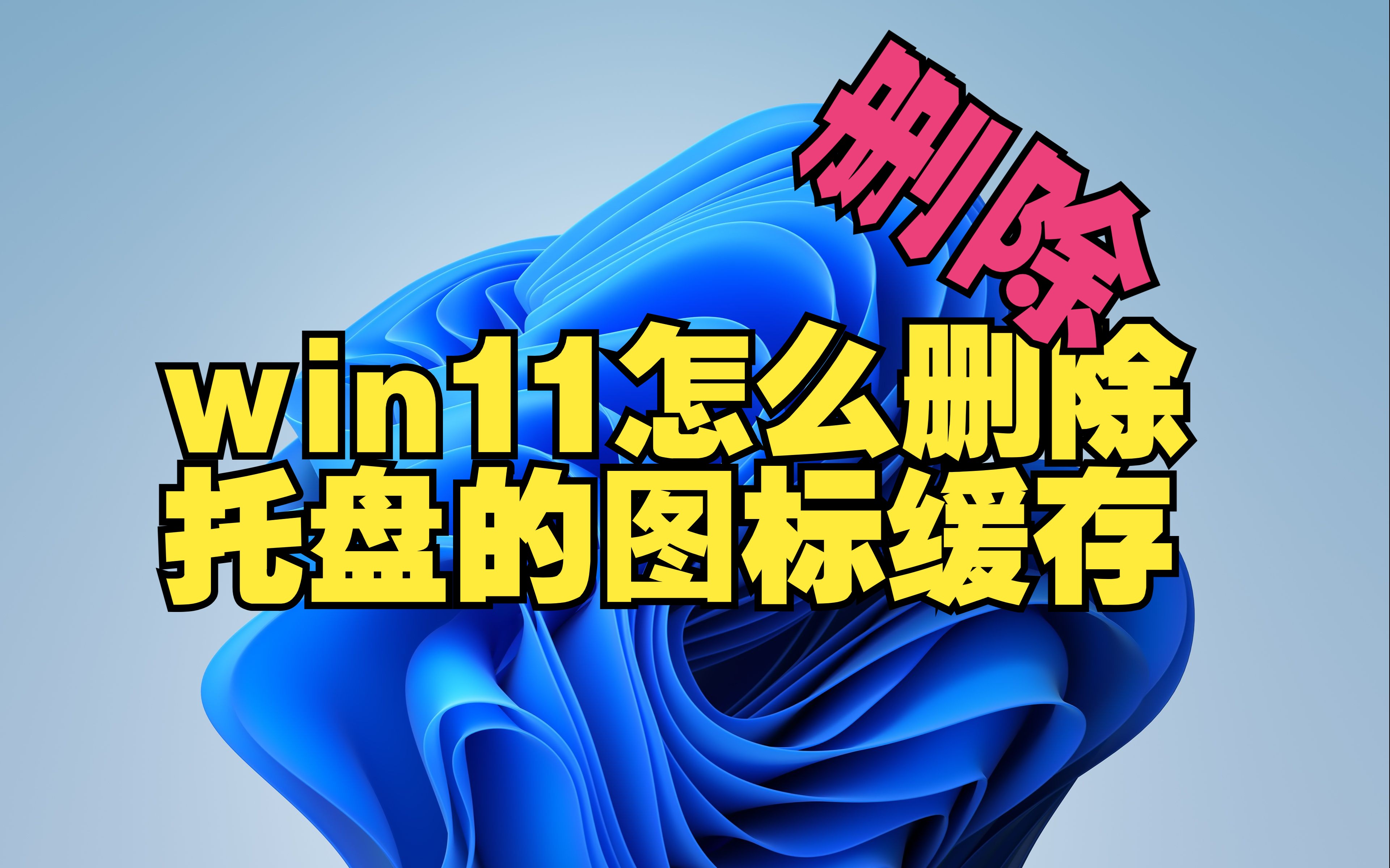 win11怎么删除任务栏系统托盘的图标缓存哔哩哔哩bilibili