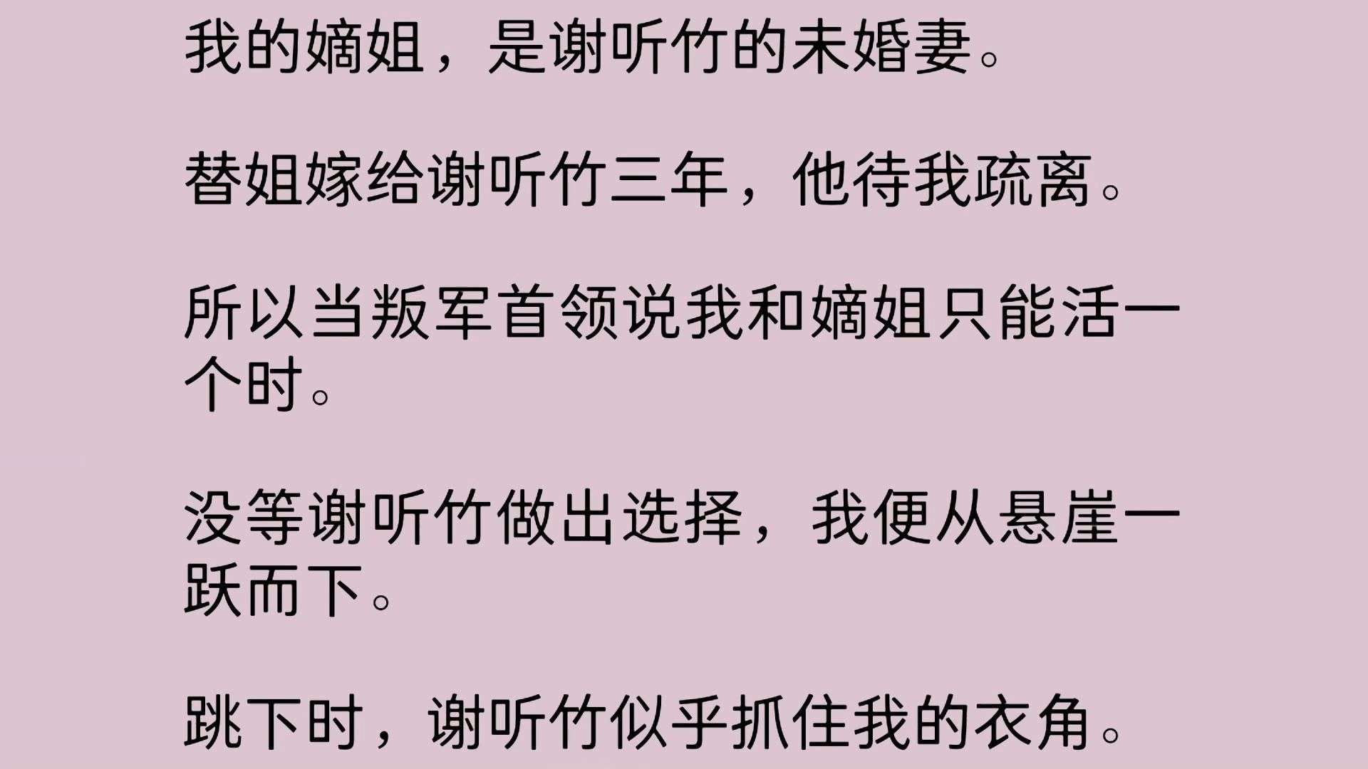 我的嫡姐,是谢听竹的未婚妻.替姐嫁给谢听竹三年,他待我疏离.所以当叛军首领说我和嫡姐只能活一个时.没等谢听竹做出选择,我便从悬崖一跃而下…...