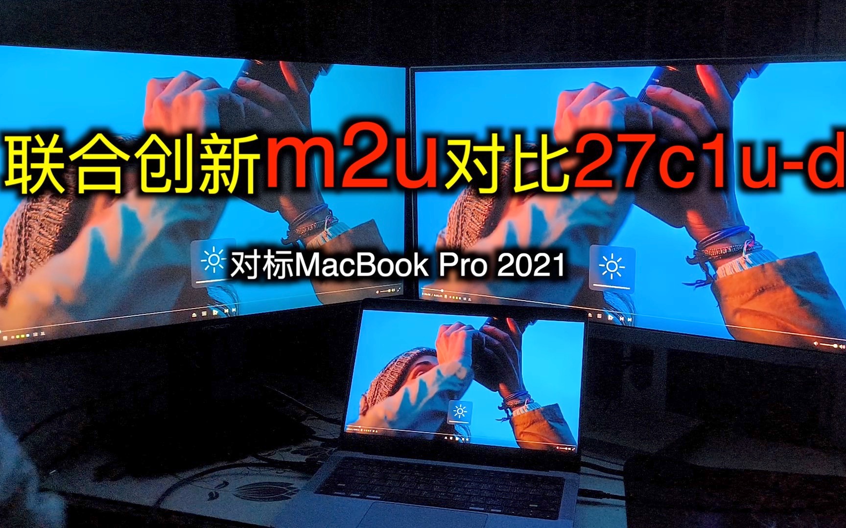 [图]联合创新miniled显示器m2u对比27c1u-d,对标macbook2021,实拍对比，主观评测