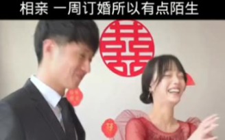 [图]相亲 ，一周订婚所以有点陌生！