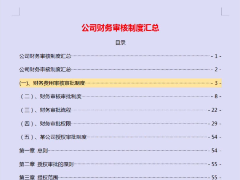 公司财务审核审批制度及审批流程,含38个业务报销申请表单模板哔哩哔哩bilibili