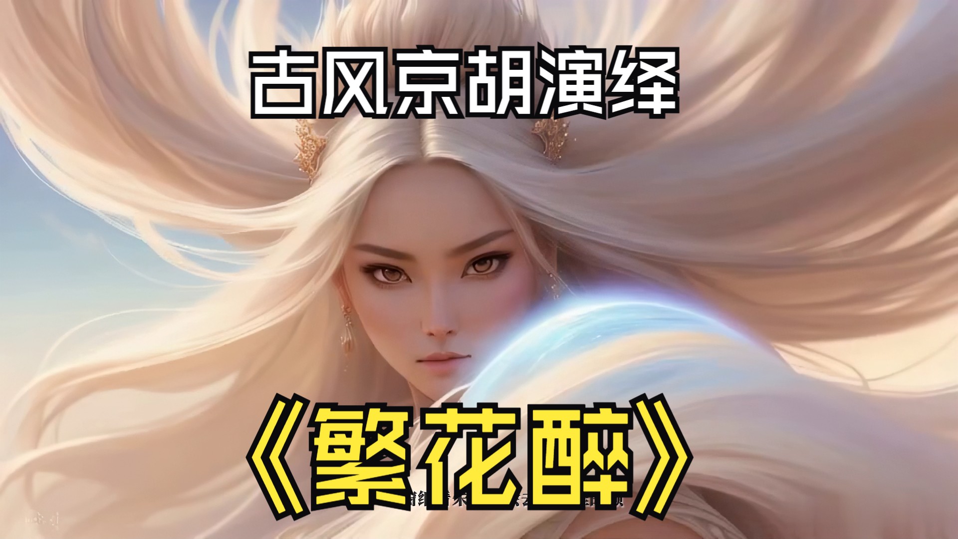 【原创古风音乐】繁花醉用歌声演绎爱恨抉择哔哩哔哩bilibili