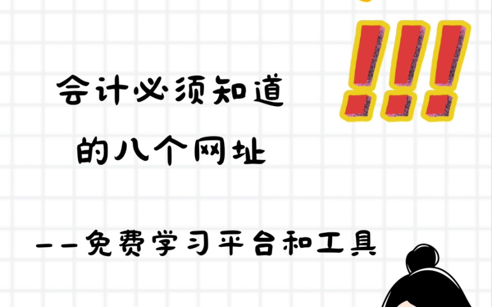 会计必须知道的8个免费学习平台和工具哔哩哔哩bilibili
