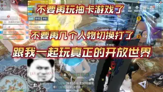 Télécharger la video: 不要再玩抽卡的“假开放世界了”，几个人物轮流切换打，还不能自由交易！快来跟我一起玩妄想山海，各种巨兽和妹子，等你一起！