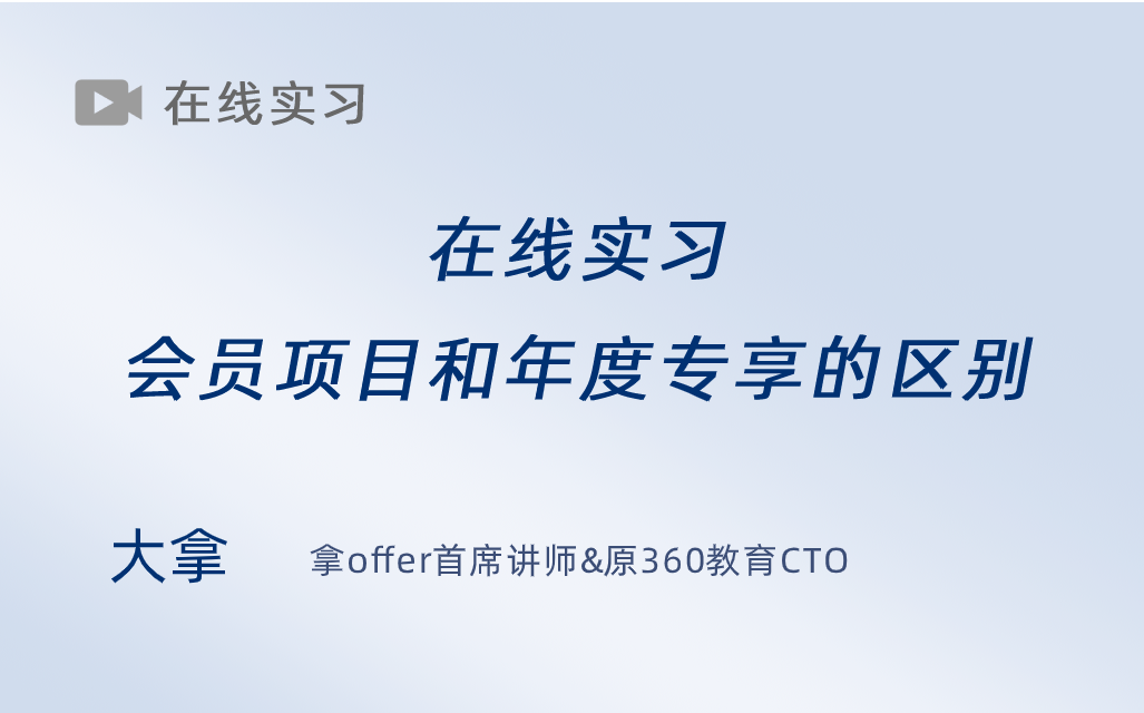 在线实习会员项目和年度专享的区别哔哩哔哩bilibili