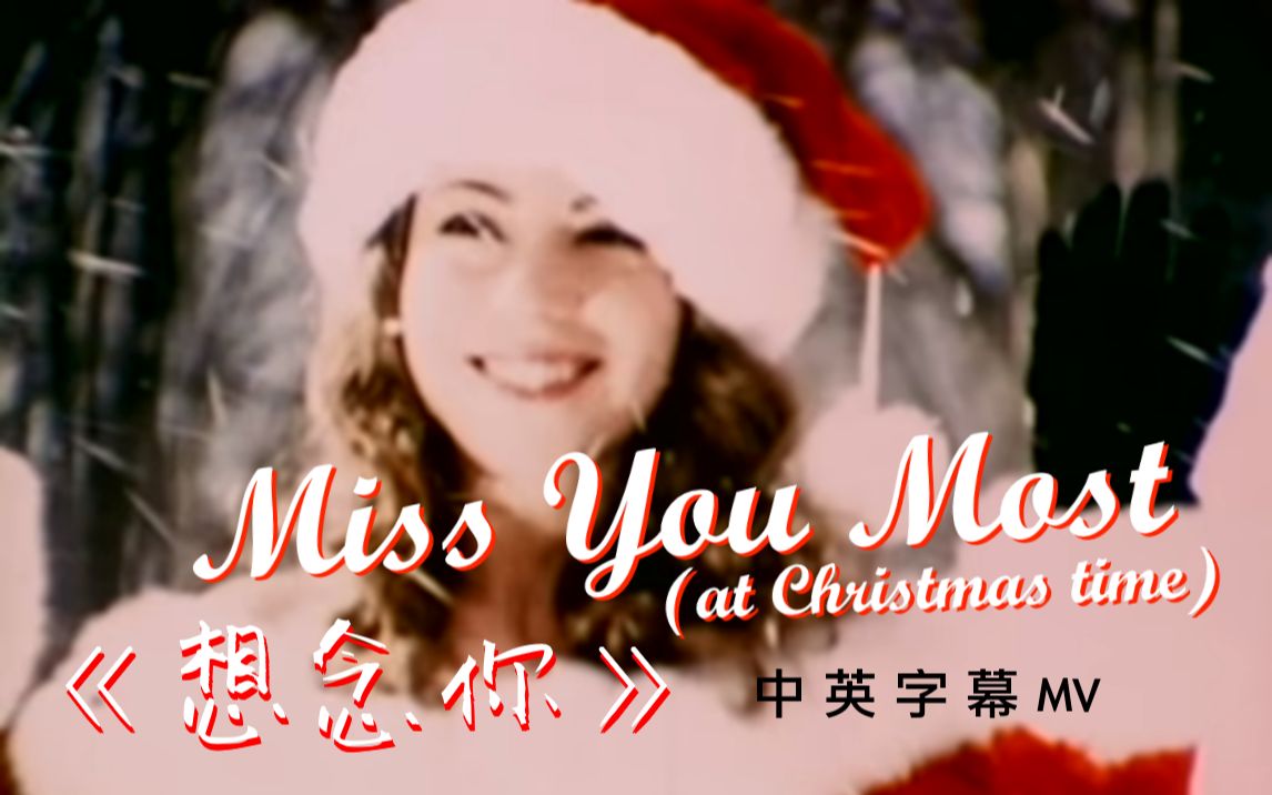 【中英字幕MV】Mariah Carey《Miss You Most / 想念你》VOL制作哔哩哔哩bilibili