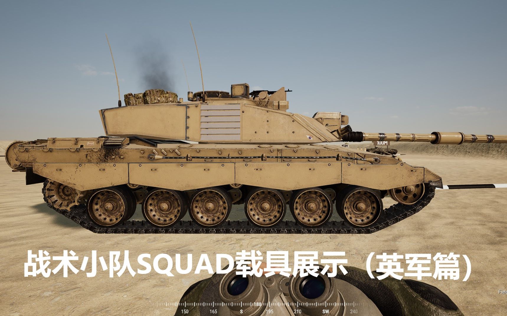 活动  【战术小队squad】载具展示(英军篇)