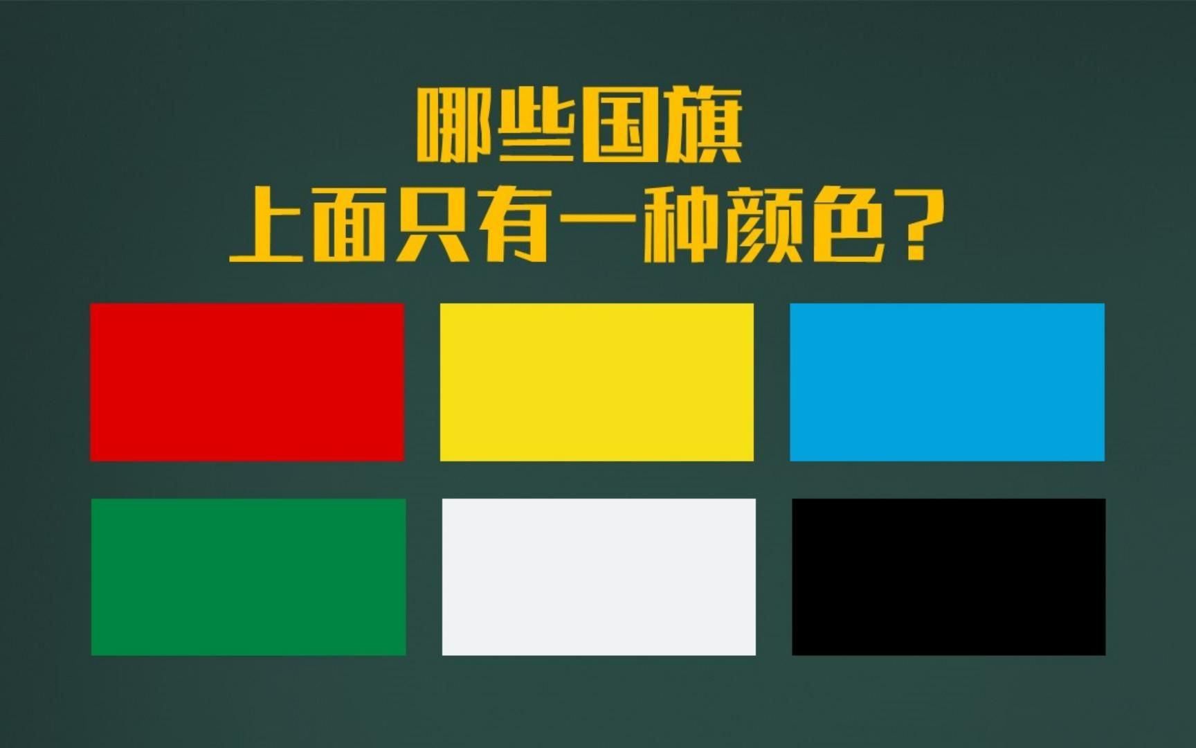 [图]盘点那些只有一种颜色的国旗，再给法国辟个谣