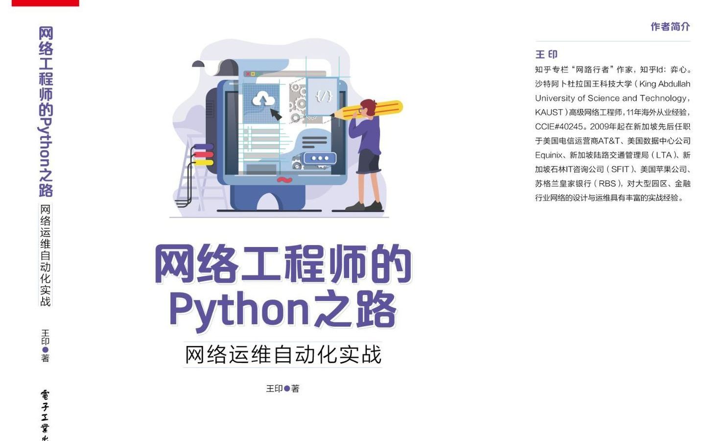 《网络工程师的Python之路》基础课,第一节哔哩哔哩bilibili