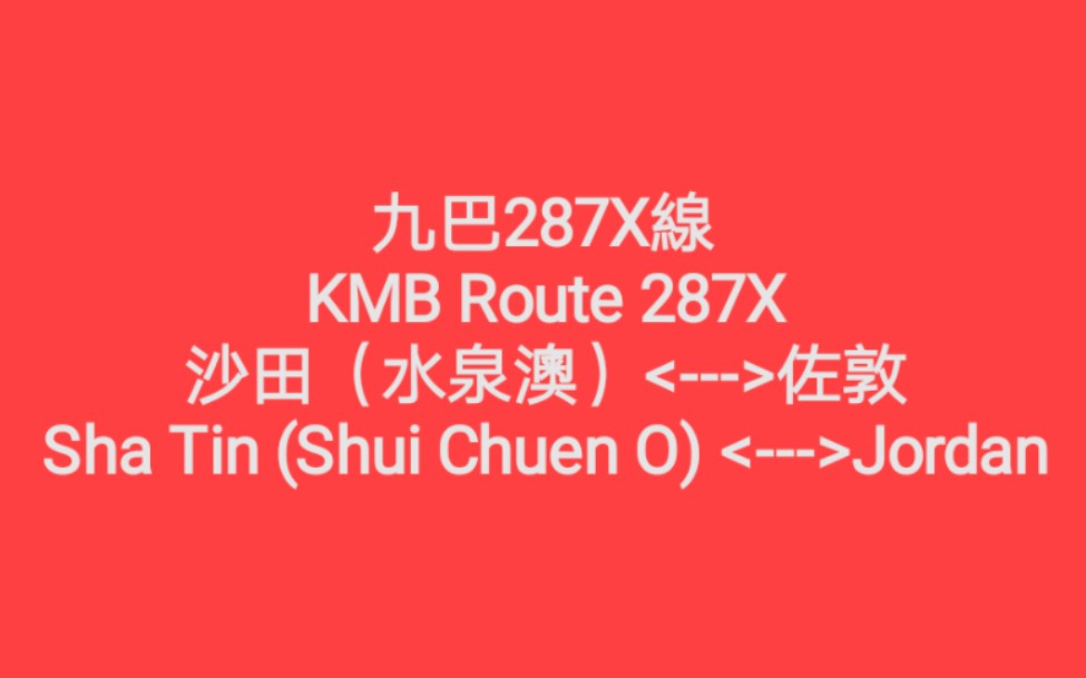 [图]水泉澳西九龍快線----九巴287X線前方展望全程（20221215）