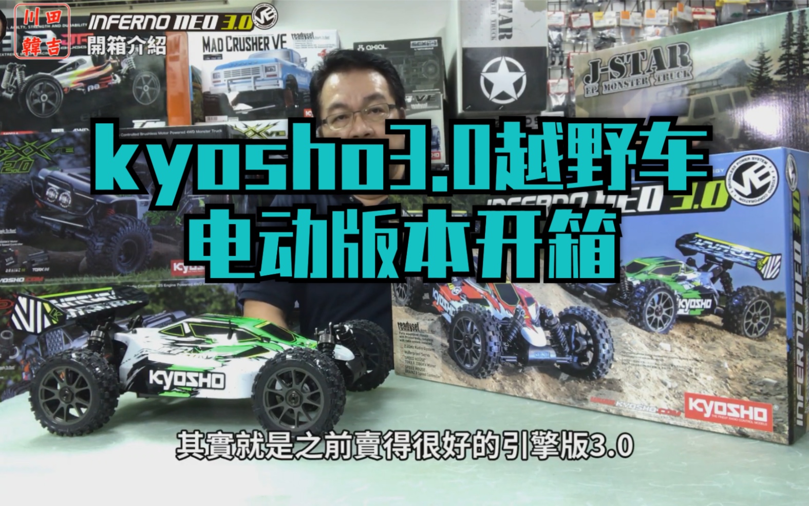 【遥控模型】《韩吉老师开箱介绍》KYOSHO 鬼王 NEO 3.0 VE 电动越野车哔哩哔哩bilibili