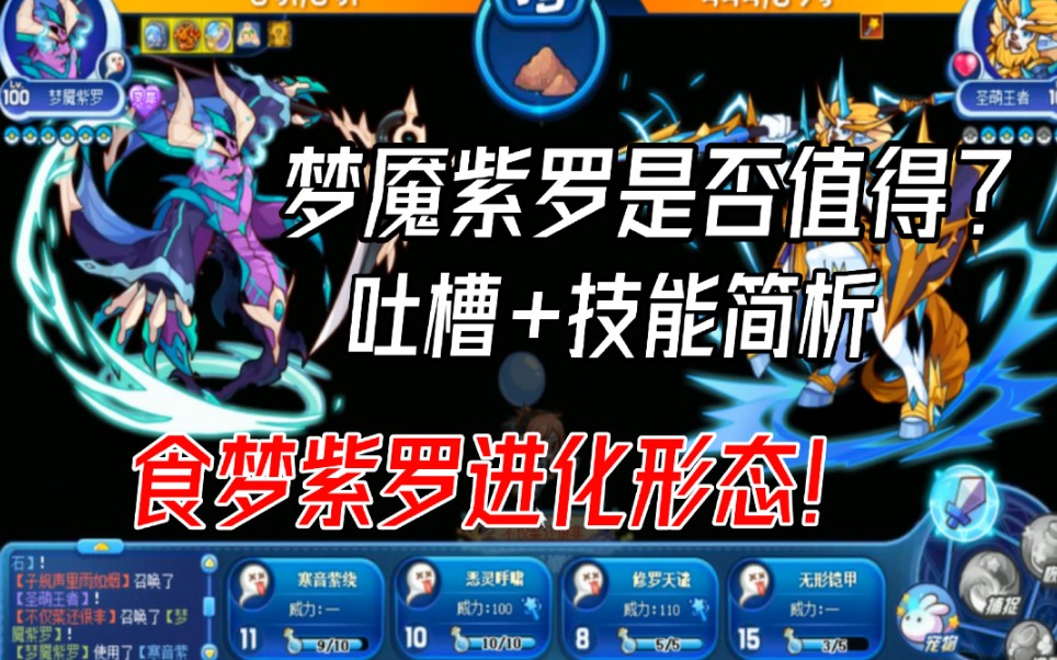 洛克王国食梦紫罗的进化梦魇紫罗是否值得升级?删pp类型宠物?