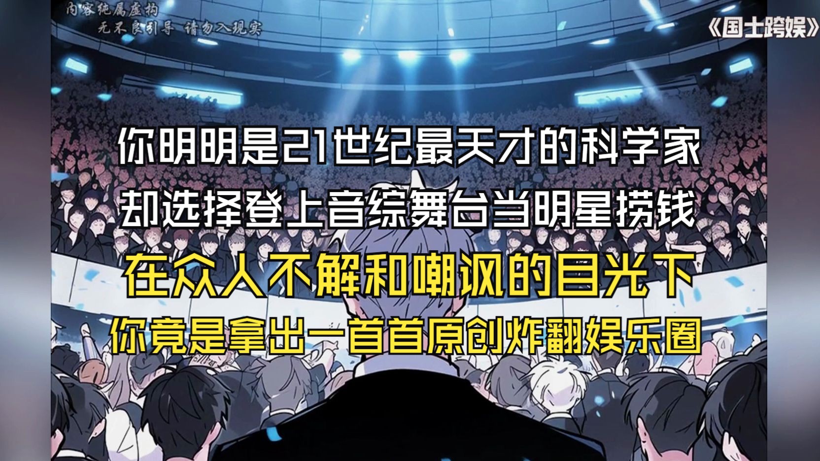 [图]你明明是21世纪最天才的科学家，却选择登上音综舞台当明星捞钱，在众人不解和嘲讽的目光下，你竟是拿出一首首原创炸翻娱乐圈