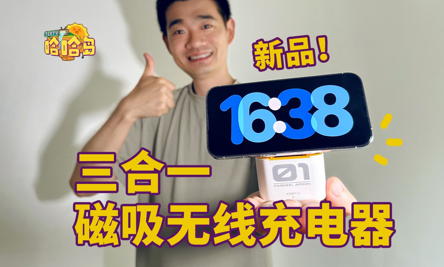 三合一磁吸充电站!TESTV新品是个啥?哔哩哔哩bilibili