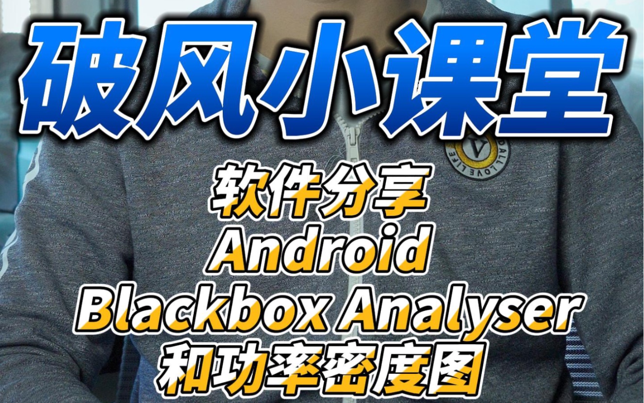 手机查看噪音图,软件分享【Android Blackbox Analyser】哔哩哔哩bilibili