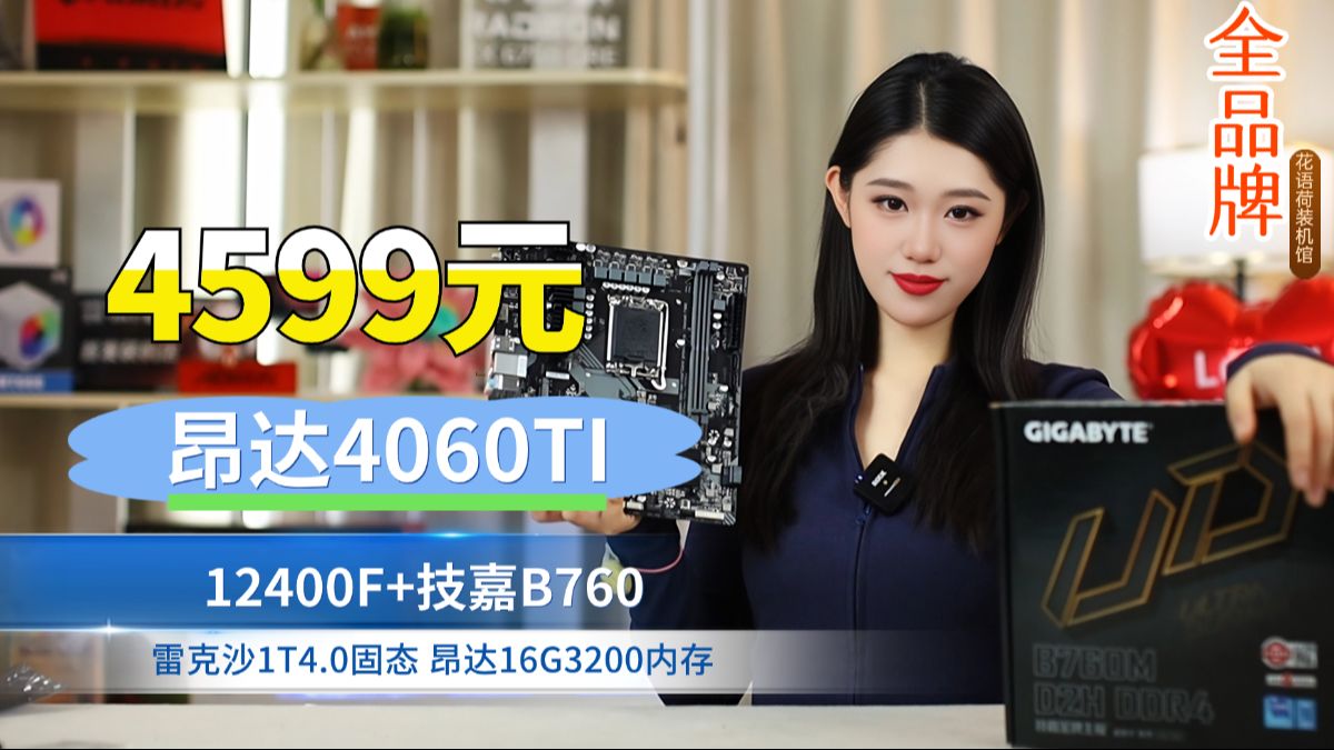 全品牌4599元4060TI+技嘉B760主板+12400F+雷克沙1T+宙斯玄武650电源的海景房ITX主机#技嘉#行销品哔哩哔哩bilibili