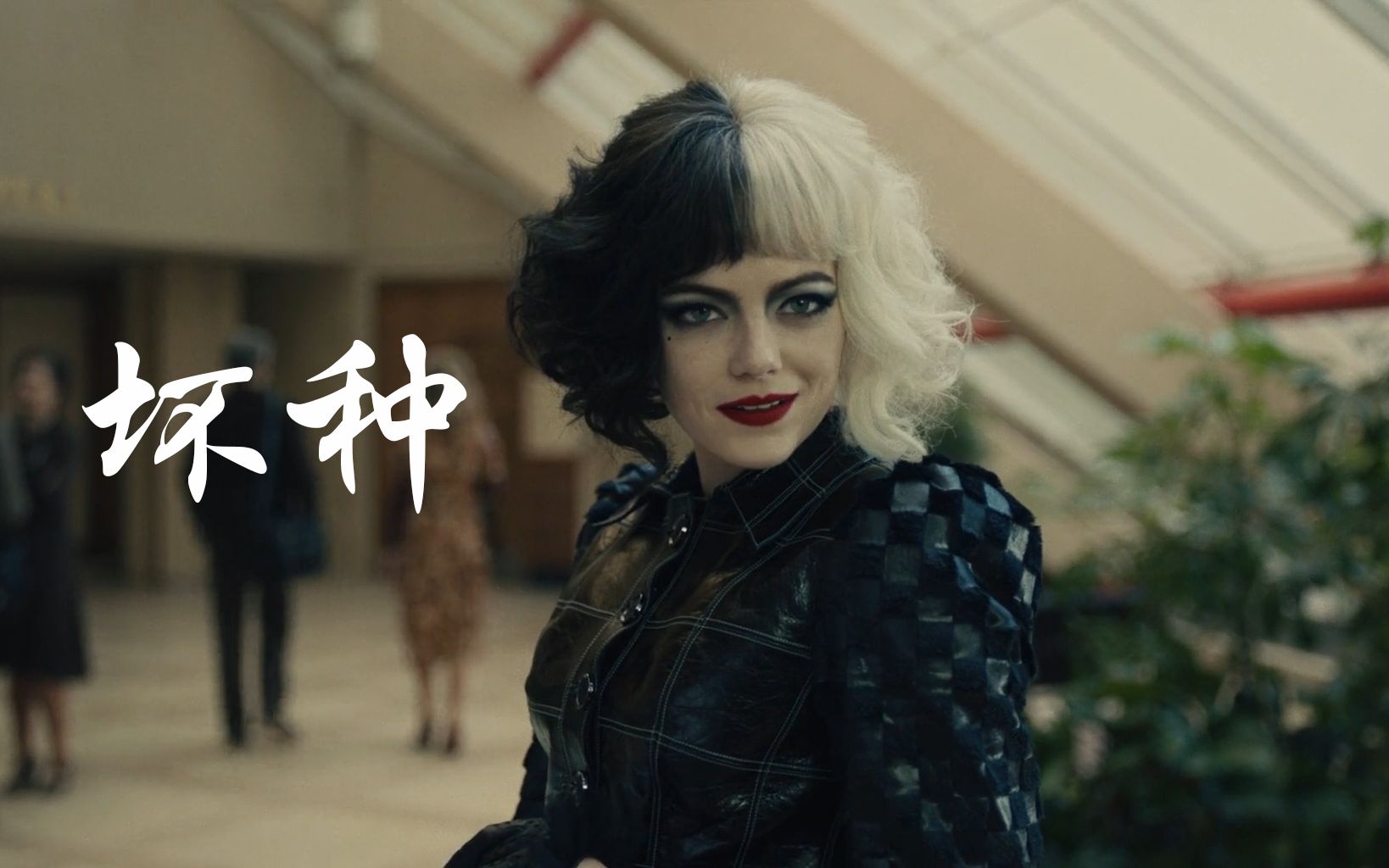 【黑白魔女】天生坏种