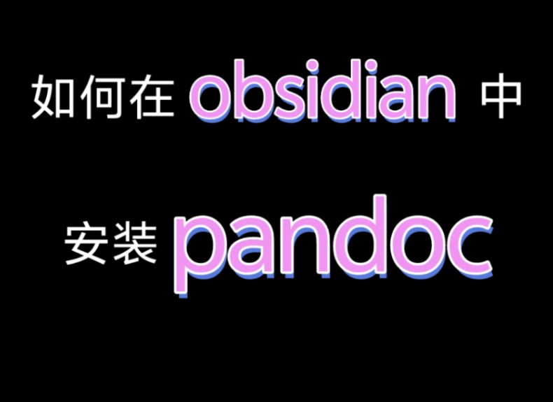 [图]如何在obsidian中安装pandoc？