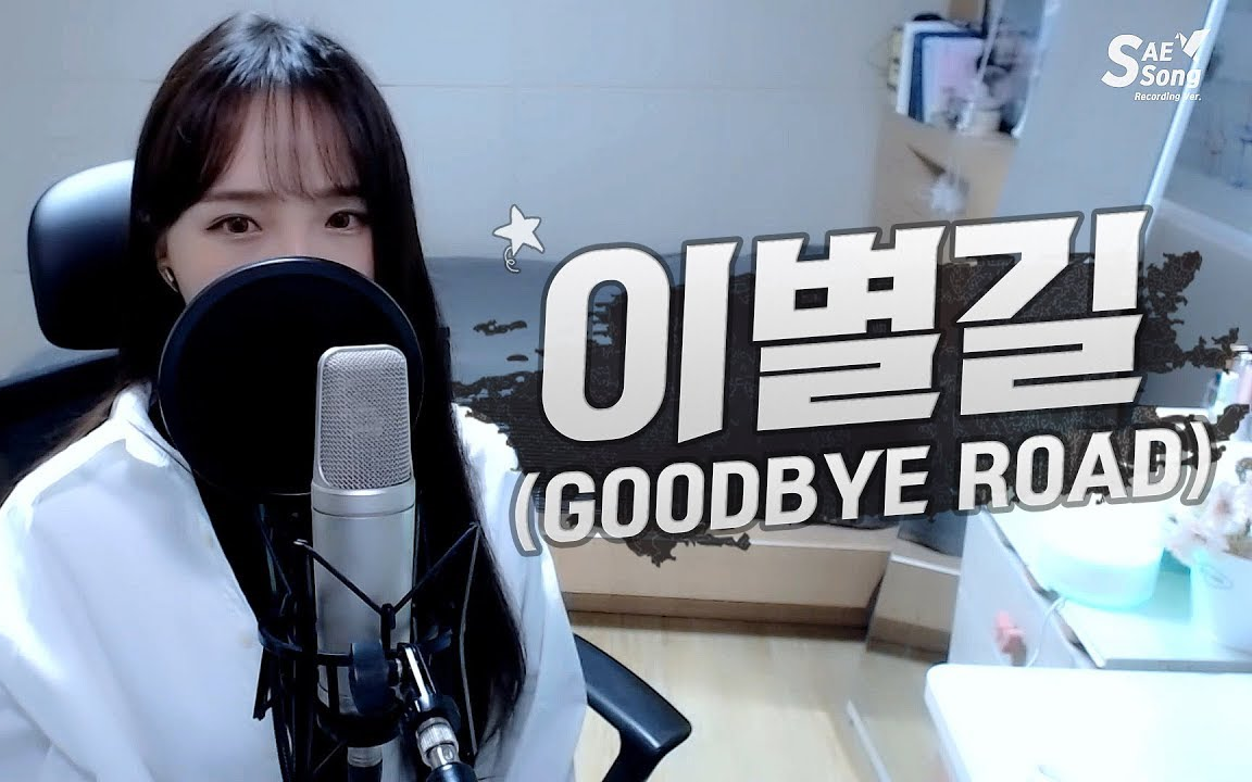 [图][R] Saesong - 离别路 / GOODBYE ROAD (iKON)