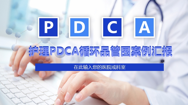 护理PDCA案例汇报PPT哔哩哔哩bilibili