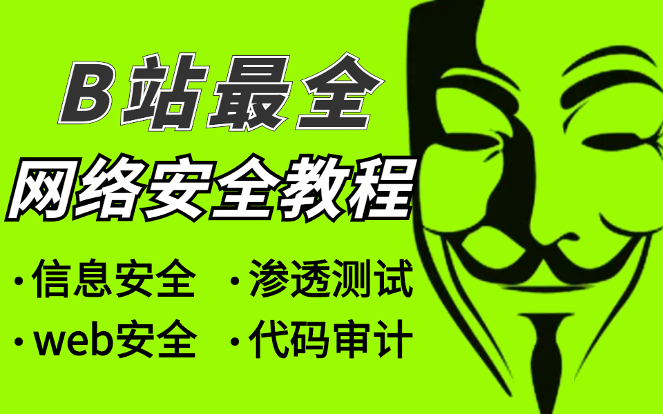 【网络安全1000集】B站最全的网络安全教程,包含渗透测试!这还没人看,我不更了!哔哩哔哩bilibili