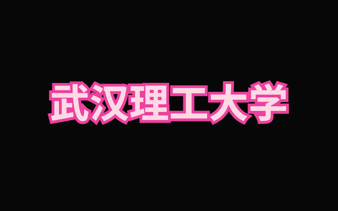 武汉理工大学ppt模板|毕业答辩|论文汇报哔哩哔哩bilibili