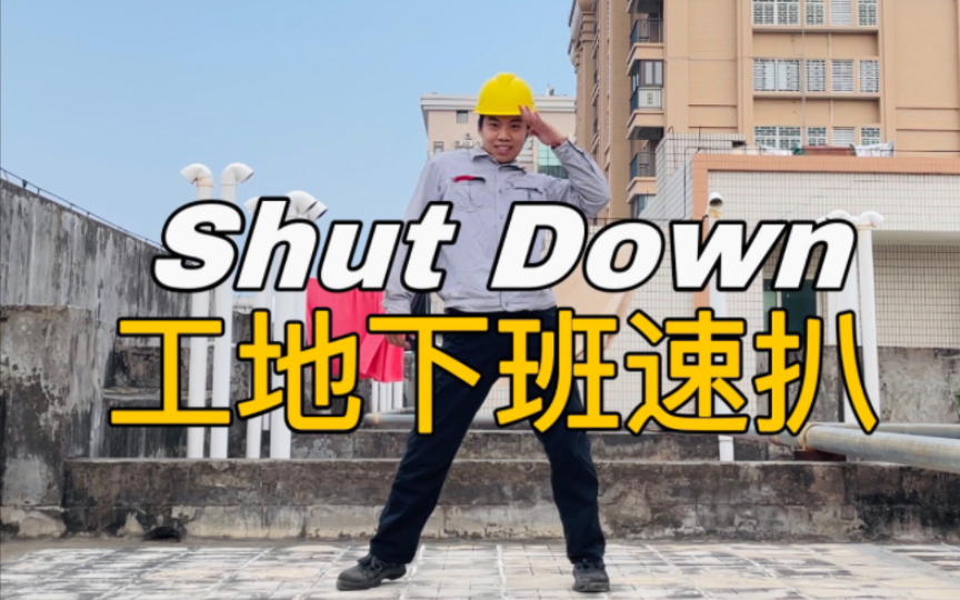 [图]【电工版】BLACKPINK《Shut Down》，这一定是工地最快的翻跳！！