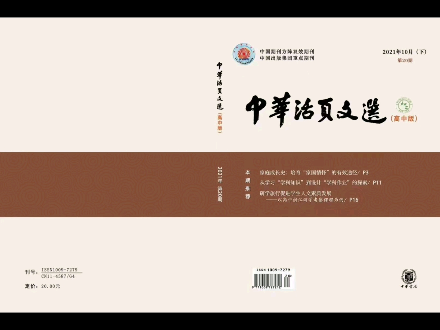 [图]《中华活页文选（高中）》国家级，G4纯教育，维普收录现在收22年8月刊期5200～5400字符/3版 预计12月份-1月出刊 上网和出刊几乎同步