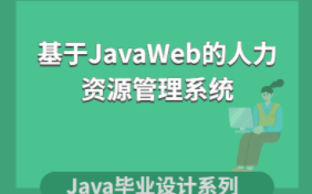 java期末作业基于JavaWeb的人力资源管理系统项目介绍和项目演示哔哩哔哩bilibili