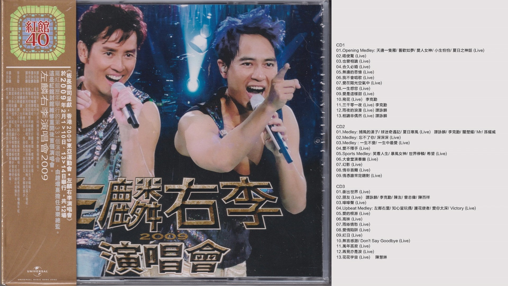 [图]谭咏麟&李克勤2009 - 《左麟右李2009演唱会 3CD》（2024环球红馆40复刻系列）[WAV+CUE]